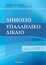 ΔΗΜΟΣΙΟ ΥΠΑΛΛΗΛΙΚΟ ΔΙΚΑΙΟ 8Η ΕΚΔΟΣΗ