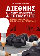 ΔΙΕΘΝΗΣ ΕΠΙΧΕΙΡΗΜΑΤΙΚΟΤΗΤΑ ΚΑΙ ΕΠΕΝΔΥΣΕΙΣΣΥΓΧΡΟΝΟ ΕΛΛΗΝΙΚΟ ΕΠΙΧΕΙΡΗΜΑΤΙΚΟ ΠΕΡΙΒΑΛΛΟΝ ΣΥΓΧΡΟΝΟ ΕΛΛΗΝΙΚΟ ΕΠΙΧΕΙΡΗΜΑΤΙΚΟ ΠΕΡΙΒΑΛΛΟΝ