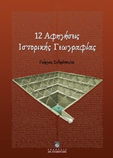 12 ΑΦΗΓΗΣΕΙΣ ΙΣΤΟΡΙΚΗΣ ΓΕΩΓΡΑΦΙΑΣ 12 ΑΦΗΓΗΣΕΙΣ ΙΣΤΟΡΙΚΗΣ ΓΕΩΓΡΑΦΙΑΣ
