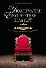 ΥΠΟΔΕΙΓΜΑΤΙΚΗ ΕΞΥΠΗΡΕΤΗΣΗ ΠΕΛΑΤΩΝ 60 ΤΡΟΠΟΙ ΓΙΑ ΝΑ ΔΗΜΙΟΥΡΓΗΣΕΤΕ ΠΙΣΤΟΥΣ ΠΕΛΑΤΕΣ