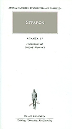 ΑΠΑΝΤΑ 17 ΣΤΡΑΒΩΝ ΓΕΩΓΡΑΦΙΚΩΝ ΙΖ: ΑΦΡΙΚΗ: ΑΙΓΥΠΤΟΣ