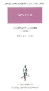 ΑΡΧΑΙΑ ΕΛΛΗΝΙΚΗ ΓΡΑΜΜΑΤΕΙΑ: ΟΙ ΕΛΛΗΝΕΣ ΑΛΕΞΑΝΔΡΟΥ ΑΝΑΒΑΣΙΣ 2 ΒΙΒΛΙΟ ΤΡΙΤΟ - ΤΕΤΑΡΤΟ