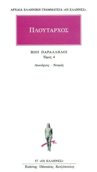 ΒΙΟΙ ΠΑΡΑΛΛΗΛΟΙ 4 ΛΥΚΟΥΡΓΟΣ - ΝΟΥΜΑΣ