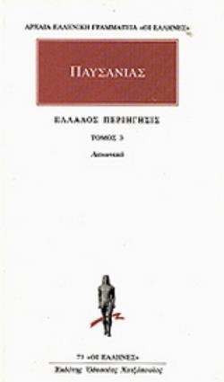 ΑΠΑΝΤΑ 3 ΕΛΛΑΔΟΣ ΠΕΡΙΗΓΗΣΙΣ 3 - ΛΑΚΩΝΙΚΑ ΑΡΧΑΙΑ ΕΛΛΗΝΙΚΗ ΓΡΑΜΜΑΤΕΙΑ: ΟΙ ΕΛΛΗΝΕΣ