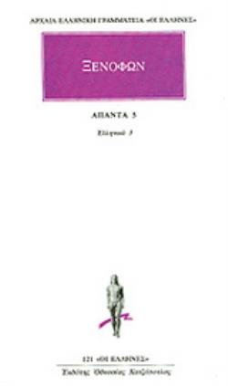 ΑΠΑΝΤΑ 5 ΕΛΛΗΝΙΚΑ 3 ΑΡΧΑΙΑ ΕΛΛΗΝΙΚΗ ΓΡΑΜΜΑΤΕΙΑ: ΟΙ ΕΛΛΗΝΕΣ ΑΠΑΝΤΑ 5 ΕΛΛΗΝΙΚΑ 3 ΑΡΧΑΙΑ ΕΛΛΗΝΙΚΗ ΓΡΑΜΜΑΤΕΙΑ: ΟΙ ΕΛΛΗΝΕΣ