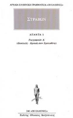 ΑΠΑΝΤΑ 1 ΓΕΩΓΡΑΦΙΚΩΝ Α: ΕΙΣΑΓΩΓΗ, ΚΡΙΤΙΚΗ ΣΤΟΝ ΕΡΑΤΟΣΘΕΝΗ
