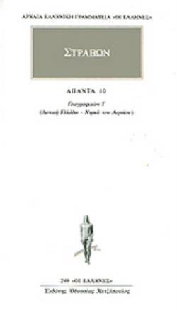 ΑΠΑΝΤΑ 10 ΣΤΡΑΒΩΝΑΣ ΓΕΩΓΡΑΦΙΚΩΝ Ι: ΔΥΤΙΚΗ ΕΛΛΑΔΑ, ΝΗΣΙΑ ΤΟΥ ΑΙΓΑΙΟΥ ΑΡΧΑΙΑ ΕΛΛΗΝΙΚΗ ΓΡΑΜΜΑΤΕΙΑ: ΟΙ ΕΛΛΗΝΕΣ