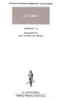 ΑΠΑΝΤΑ 14 ΓΕΩΓΡΑΦΙΚΩΝ ΙΔ: ΑΠΟ ΤΗΝ ΙΩΝΙΑ ΣΤΗΝ ΚΙΛΙΚΙΑ ΑΠΑΝΤΑ 14 ΓΕΩΓΡΑΦΙΚΩΝ ΙΔ: ΑΠΟ ΤΗΝ ΙΩΝΙΑ ΣΤΗΝ ΚΙΛΙΚΙΑ