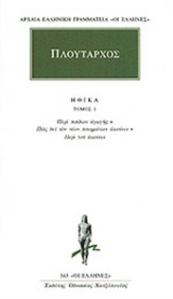 ΑΡΧΑΙΑ ΕΛΛΗΝΙΚΗ ΓΡΑΜΜΑΤΕΙΑ: ΟΙ ΕΛΛΗΝΕΣ ΗΘΙΚΑ 1 ΠΕΡΙ ΠΑΙΔΩΝ ΑΓΩΓΗΣ: ΠΩΣ ΔΕΙ ΤΟΝ ΝΕΟΝ ΠΟΙΗΜΑΤΩΝ ΑΚΟΥΕΙΝ: ΠΕΡΙ ΤΟΥ ΑΚΟΥΕΙΝ