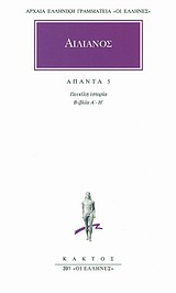 ΑΙΛΙΑΝΟΣ-ΑΠΑΝΤΑ 5 ΠΟΙΚΙΛΗ ΙΣΤΟΡΙΑ: ΒΙΒΛΙΑ Α-Η ΑΡΧΑΙΑ ΕΛΛΗΝΙΚΗ ΓΡΑΜΜΑΤΕΙΑ: ΟΙ ΕΛΛΗΝΕΣ