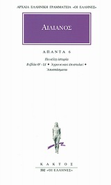 ΑΙΛΙΑΝΟΣ-ΑΠΑΝΤΑ 6 ΠΟΙΚΙΛΗ ΙΣΤΟΡΙΑ: ΒΙΒΛΙΑ Θ, ΙΔ: ΑΓΡΟΙΚΙΚΑΙ ΕΠΙΣΤΟΛΑΙ: ΑΠΟΣΠΑΣΜΑΤΑ ΑΡΧΑΙΑ ΕΛΛΗΝΙΚΗ ΓΡΑΜΜΑΤΕΙΑ: ΟΙ ΕΛΛΗΝΕΣ