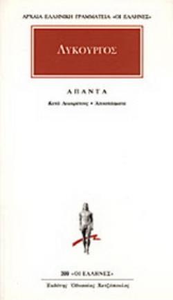 ΑΠΑΝΤΑ ΚΑΤΑ ΛΕΩΚΡΑΤΟΥΣ: ΑΠΟΣΠΑΣΜΑΤΑ