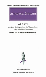 ΑΠΑΝΤΑ ΚΑΤΑ ΔΗΜΟΣΘΕΝΟΥΣ, ΚΑΤ' ΑΡΙΣΤΟΓΕΙΤΟΝΟΣ, ΚΑΤΑ ΦΙΛΟΚΛΕΟΥΣ, ΑΠΟΣΠΑΣΜΑΤΑ, ΥΠΕΡ ΤΗΣ ΔΩΔΕΚΑΕΤΙΑΣ, ΑΠΟΣΠΑΣΜΑΤΑ ΑΡΧΑΙΑ ΕΛΛΗΝΙΚΗ ΓΡ