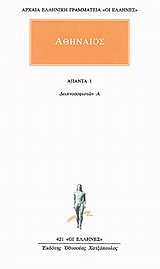 ΑΘΗΝΑΙΟΣ - ΑΠΑΝΤΑ 1 - ΔΕΙΠΝΟΣΟΦΙΣΤΩΝ Α' 1Η ΕΚΔΟΣΗ