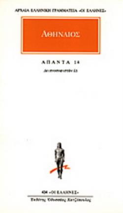 ΑΘΗΝΑΙΟΣ: ΑΠΑΝΤΑ (ΔΕΚΑΤΟΣ ΤΕΤΑΡΤΟΣ ΤΟΜΟΣ)