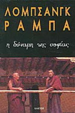 Η ΔΥΝΑΜΗ ΤΗΣ ΣΟΦΙΑΣ