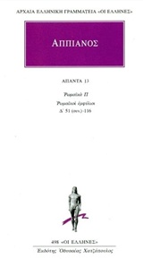ΑΠΑΝΤΑ 13 ΡΩΜΑΪΚΑ Π. ΡΩΜΑΪΚΟΙ ΕΜΦΥΛΙΟΙ. Δ' 51 (ΣΥΝ.)-116 ΑΡΧΑΙΑ ΕΛΛΗΝΙΚΗ ΓΡΑΜΜΑΤΕΙΑ: ΟΙ ΕΛΛΗΝΕΣ