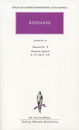 ΑΠΠΙΑΝΟΣ ΑΠΑΝΤΑ 14 ΡΩΜΑΪΚΑ Π-Ρ. ΡΩΜΑΪΚΟΙ ΕΜΦΥΛΙΟΙ Δ΄ 117-138, Ε΄ 1-59 ΑΡΧΑΙΑ ΕΛΛΗΝΙΚΗ ΓΡΑΜΜΑΤΕΙΑ: ΟΙ ΕΛΛΗΝΕΣ