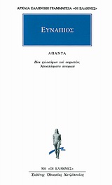 ΑΠΑΝΤΑ ΒΙΟΙ ΦΙΛΟΣΟΦΩΝ ΚΑΙ ΣΟΦΙΣΤΩΝ, ΑΠΟΣΠΑΣΜΑΤΑ ΙΣΤΟΡΙΚΑ ΑΡΧΑΙΑ ΕΛΛΗΝΙΚΗ ΓΡΑΜΜΑΤΕΙΑ: ΟΙ ΕΛΛΗΝΕΣ