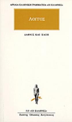 ΑΡΧΑΙΑ ΕΛΛΗΝΙΚΗ ΓΡΑΜΜΑΤΕΙΑ: ΟΙ ΕΛΛΗΝΕΣ ΠΟΙΜΕΝΙΚΑ ΚΑΤΑ ΔΑΦΝΙΝ ΚΑΙ ΧΛΟΗΝ