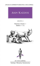 ΑΠΑΝΤΑ 1: ΡΩΜΑΙΚΗ ΙΣΤΟΡΙΑ 1 (ΒΙΒΛΙΑ 1-11) ΑΡΧΑΙΑ ΕΛΛΗΝΙΚΗ ΓΡΑΜΜΑΤΕΙΑ: ΟΙ ΕΛΛΗΝΕΣ ΑΠΑΝΤΑ 1: ΡΩΜΑΙΚΗ ΙΣΤΟΡΙΑ 1 (ΒΙΒΛΙΑ 1-11) ΑΡΧΑΙΑ ΕΛΛΗΝΙΚΗ ΓΡΑΜΜΑΤΕΙΑ: ΟΙ ΕΛΛΗΝΕΣ