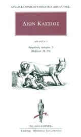 ΑΠΑΝΤΑ 3: ΡΩΜΑΪΚΗ ΙΣΤΟΡΙΑ 3 (ΒΙΒΛΙΑ 28-39) ΑΡΧΑΙΑ ΕΛΛΗΝΙΚΗ ΓΡΑΜΜΑΤΕΙΑ: ΟΙ ΕΛΛΗΝΕΣ