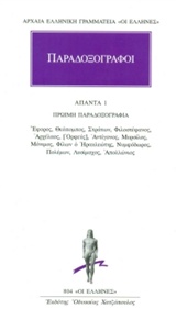 ΑΡΧΑΙΑ ΕΛΛΗΝΙΚΗ ΓΡΑΜΑΜΕΙΑ: ΟΙ ΕΛΛΗΝΕΣ ΠΑΡΑΔΟΞΟΓΡΑΦΟΙ: ΑΠΑΝΤΑ 1 ΟΨΙΜΗ ΠΑΡΑΔΟΞΟΓΡΑΦΙΑ: ΕΦΟΡΟΣ, ΘΕΟΠΟΜΠΟΣ, ΣΤΡΑΤΩΝ, ΦΙΛΟΣΤΕΦΑΝΟΣ, Α