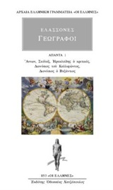 ΑΠΑΝΤΑ 1 - ΑΝΝΩΝ, ΣΚΥΛΑΞ, ΗΡΑΚΛΕΙΔΗΣ Ο ΚΡΙΤΙΚΟΣ, ΔΙΟΝΥΣΙΟΣ ΤΟΥ ΚΑΛΛΙΦΩΝΤΟΣ, ΔΙΟΝΥΣΙΟΣ Ο ΒΥΖΑΝΤΙΟΣ ΑΡΧΑΙΑ ΕΛΛΗΝΙΚΗ ΓΡΑΜΜΑΤΕΙΑ: ΟΙ