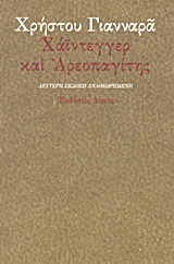 ΧΑΙΝΤΕΓΓΕΡ ΚΑΙ ΑΡΕΟΠΑΓΙΤΗΣ : Η ΠΕΡΙ ΑΠΟΥΣΙΑΣ ΚΑΙ ΑΓΝΩΣΙΑΣ ΤΟΥ ΘΕΟΥ 3η ΕΚΔΟΣΗ