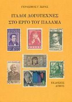 ΙΤΑΛΟΙ ΛΟΓΟΤΕΧΝΕΣ ΣΤΟ ΕΡΓΟ ΤΟΥ ΠΑΛΑΜΑ 2Η ΕΚΔΟΣΗ