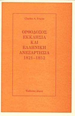 ΟΡΘΟΔΟΞΟΣ ΕΚΚΛΗΣΙΑ ΚΑΙ ΕΛΛΗΝΙΚΗ ΑΝΕΞΑΡΤΗΣΙΑ 1821-1852