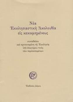 ΝΕΑ ΕΚΚΛΗΣΙΑΣΤΙΚΗ ΑΚΟΛΟΥΘΙΑ ΕΙΣ ΚΕΚΟΙΜΗΜΕΝΟΥΣ ΣΥΝΤΕΘΕΙΣΑ ΚΑΙ ΠΡΟΤΕΙΝΟΜΕΝΗ ΤΗ ΕΚΚΛΗΣΙΑ ΥΠΟ ΑΝΩΝΥΜΟΥ ΤΙΝΟΣ ΤΩΝ ΠΕΡΙΛΕΙΠΟΜΕΝΩΝ