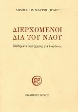 ΔΙΕΡΧΟΜΕΝΟΙ ΔΙΑ ΤΟΥ ΝΑΟΥ ΜΑΘΗΜΑΤΑ ΚΑΤΗΧΗΣΗΣ ΓΙΑ ΕΝΗΛΙΚΟΥΣ
