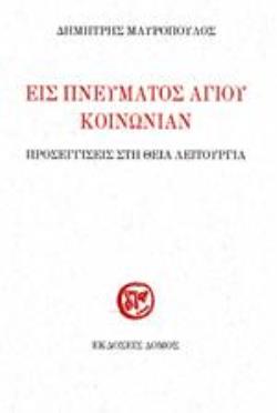 ΕΙΣ ΠΝΕΥΜΑΤΟΣ ΑΓΙΟΥ ΚΟΙΝΩΝΙΑΝ ΠΡΟΣΕΓΙΣΕΙΣ ΣΤΗ ΘΕΙΑ ΛΕΙΤΟΥΡΓΙΑ