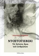 ΝΤΟΣΤΟΓΙΕΒΣΚΙ: ΤΑ ΥΣΤΑΤΑ ΟΡΙΑ ΤΟΥ ΑΝΘΡΩΠΟΥ