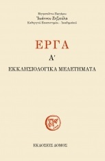 ΕΡΓΑ Α/ - ΕΚΚΛΗΣΙΟΛΟΓΙΚΑ ΜΕΛΕΤΗΜΑΤΑ