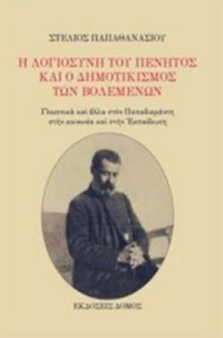 Η ΛΟΓΙΟΣΥΝΗ ΤΟΥ ΠΕΝΗΤΟΣ ΚΑΙ Ο ΔΗΜΟΤΙΚΙΣΜΟΣ ΤΩΝ ΒΟΛΕΜΕΝΩΝ ΓΛΩΣΣΙΚΑ ΚΑΙ ΑΛΛΑ ΣΤΟΝ ΠΑΠΑΔΙΑΜΑΝΤΗ, ΣΤΗΝ ΚΟΙΝΩΝΙΑ ΚΑΙ ΣΤΗΝ ΕΚΠΑΙΔΕΥΣΗ