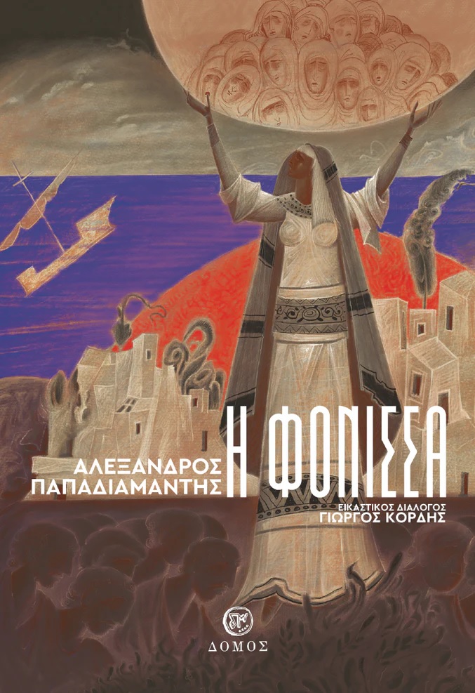 Η ΦΟΝΙΣΣΑ