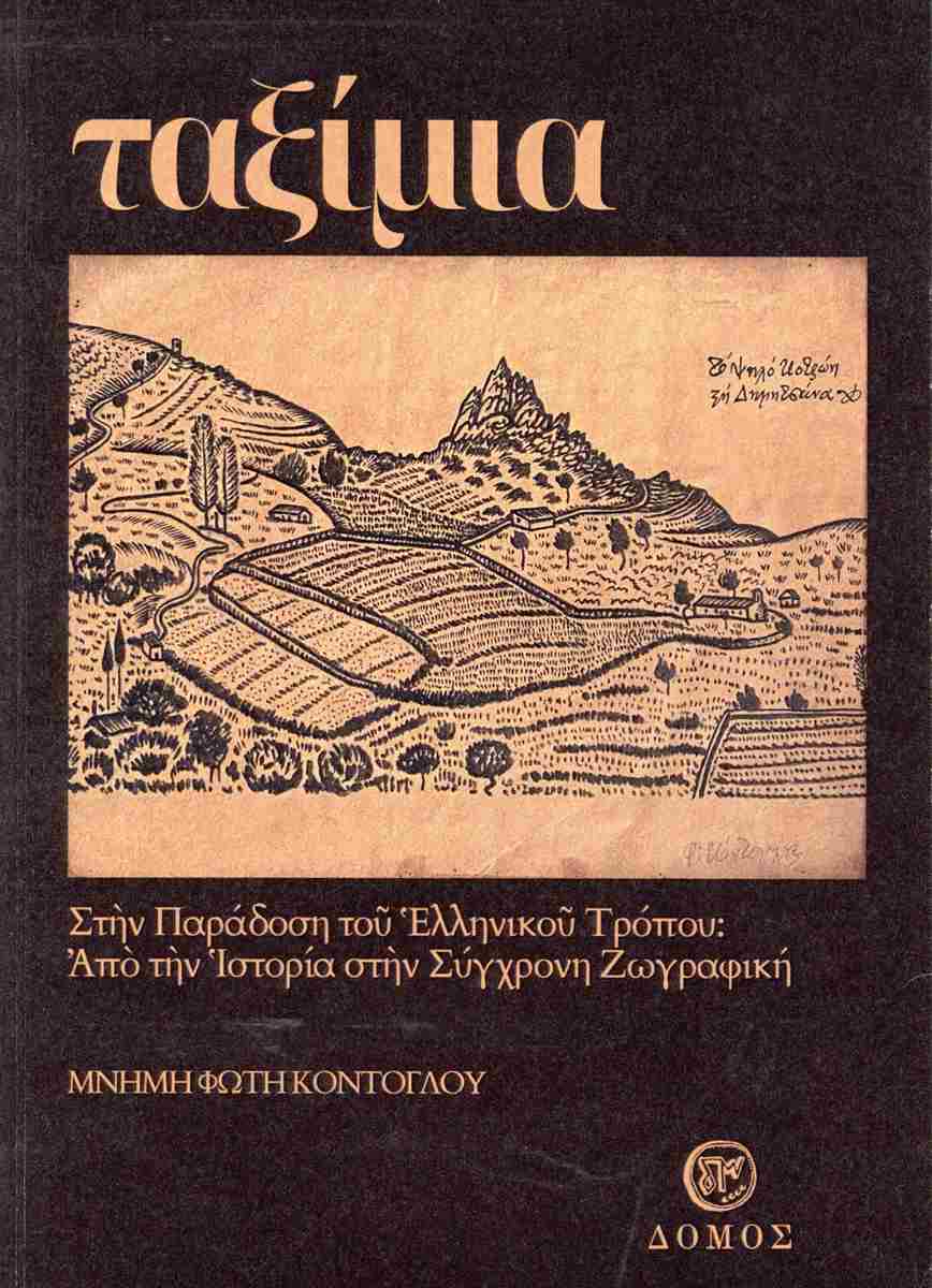 ΤΑΞΙΜΙΑ, ΜΝΗΜΗ ΦΩΤΗ ΚΟΝΤΟΓΛΟΥ