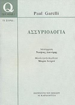 ΑΣΣΥΡΙΟΛΟΓΙΑ (QUE SAIS-JE? -TΙ ΞΕΡΩ) QUE SAIS-JE?=ΤΙ ΞΕΡΩ;