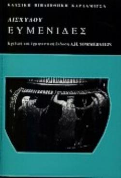 ΑΙΣΧΥΛΟΥ ΕΥΜΕΝΙΔΕΣ ΚΡΙΤΙΚΗ ΚΑΙ ΕΡΜΗΝΕΥΤΙΚΗ (ΕΚΔΟΣΗ A.H. SOMMERSTEIN)