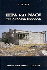 ΙΕΡΑ ΚΑΙ ΝΑΟΙ ΤΩΝ ΑΡΧΑΙΩΝ ΕΛΛΗΝΩΝ ΙΕΡΑ ΚΑΙ ΝΑΟΙ ΤΩΝ ΑΡΧΑΙΩΝ ΕΛΛΗΝΩΝ