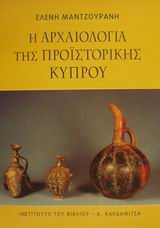 Η ΑΡΧΑΙΟΛΟΓΙΑ ΤΗΣ ΠΡΟΙΣΤΟΡΙΚΗΣ ΚΥΠΡΟΥ Η ΑΡΧΑΙΟΛΟΓΙΑ ΤΗΣ ΠΡΟΙΣΤΟΡΙΚΗΣ ΚΥΠΡΟΥ