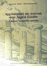 ΑΡΧΙΤΕΚΤΟΝΙΚΗ ΚΑΙ ΠΟΛΙΤΙΚΗ ΣΤΗΝ ΑΡΧΑΙΑ ΕΛΛΑΔΑ Η ΕΜΠΕΙΡΙΑ ΤΗΣ ΑΡΧΑΙΚΗΣ ΤΥΡΑΝΝΙΔΑΣ