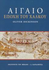 ΑΙΓΑΙΟ ΕΠΟΧΗ ΤΟΥ ΧΑΛΚΟΥ ΑΙΓΑΙΟ ΕΠΟΧΗ ΤΟΥ ΧΑΛΚΟΥ