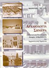 Η ΑΡΧΑΙΟΛΟΓΙΑ ΣΗΜΕΡΑ ΚΟΙΝΩΝΙΚΗ-ΠΟΛΙΤΙΣΜΙΚΗ ΘΕΩΡΙΑ, ΑΝΘΡΩΠΟΛΟΓΙΑ ΚΑΙ ΑΡΧΑΙΟΛΟΓΙΚΗ ΕΡΜΗΝΕΙΑ Η ΑΡΧΑΙΟΛΟΓΙΑ ΣΗΜΕΡΑ ΚΟΙΝΩΝΙΚΗ-ΠΟΛΙΤΙΣΜΙΚΗ ΘΕΩΡΙΑ, ΑΝΘΡΩΠΟΛΟΓΙΑ ΚΑΙ ΑΡΧΑΙΟΛΟΓΙΚΗ ΕΡΜΗΝΕΙΑ