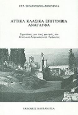 ΑΤΤΙΚΑ ΚΛΑΣΣΙΚΑ ΕΠΙΤΥΜΒΙΑ ΑΝΑΓΛΥΦΑ ΣΗΜΕΙΩΣΕΙΣ ΓΙΑ ΤΟΥΣ ΦΟΙΤΗΤΕΣ ΤΟΥ ΙΣΤΟΡΙΚΟΥ-ΑΡΧΑΙΟΛΟΓΙΚΟΥ ΤΜΗΜΑΤΟΣ