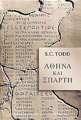 TODD: ΑΘΗΝΑ ΚΑΙ ΣΠΑΡΤΗ