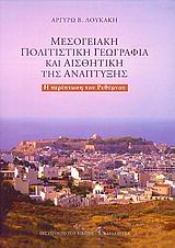 ΜΕΣΟΓΕΙΑΚΗ ΠΟΛΙΤΙΣΤΙΚΗ ΓΕΩΓΡΑΦΙΑ ΚΑΙ ΑΙΣΘΗΤΙΚΗ ΤΗΣ ΑΝΑΠΤΥΞΗΣ Η ΠΕΡΙΠΤΩΣΗ ΤΟΥ ΡΕΘΥΜΝΟΥ