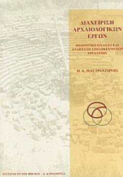 ΔΙΑΧΕΙΡΙΣΗ ΑΡΧΑΙΟΛΟΓΙΚΩΝ ΕΡΓΩΝ ΘΕΩΡΗΤΙΚΟ ΠΛΑΙΣΙΟ ΚΑΙ ΑΝΑΠΤΥΞΗ ΕΞΕΙΔΙΚΕΥΜΕΝΩΝ ΕΡΓΑΛΕΙΩΝ